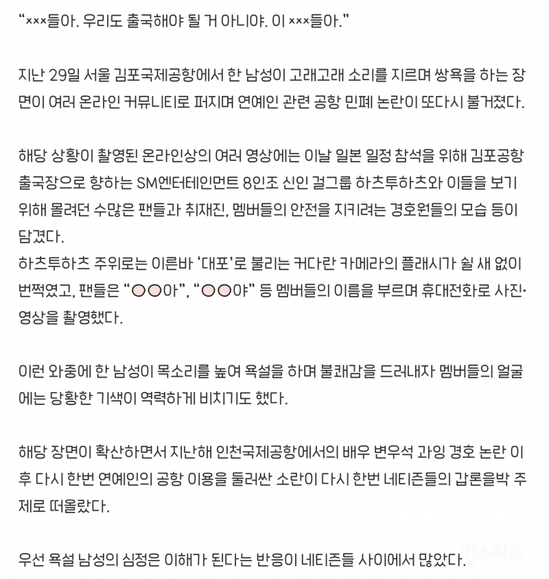 걸그룹 앞 고래고래 쌍욕한 남성… 또 공항 민폐 논란 "아이돌 뭔 죄” 갑론을박 [넷만세] | 인스티즈