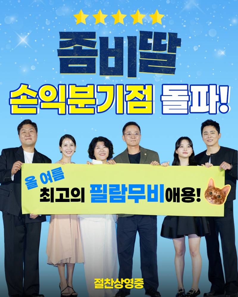 손익분기점 돌파했다는 영화 <좀비딸> | 인스티즈