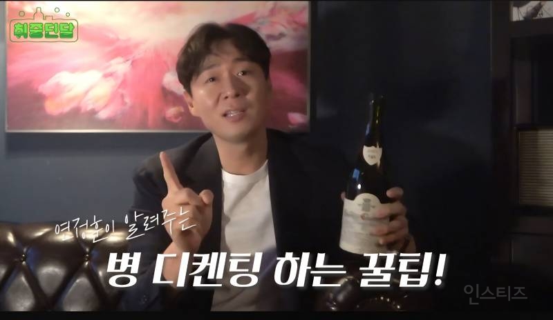 연정훈이 말하는 와인 디켄팅을 할 때 알아두면 좋은 팁 | 인스티즈