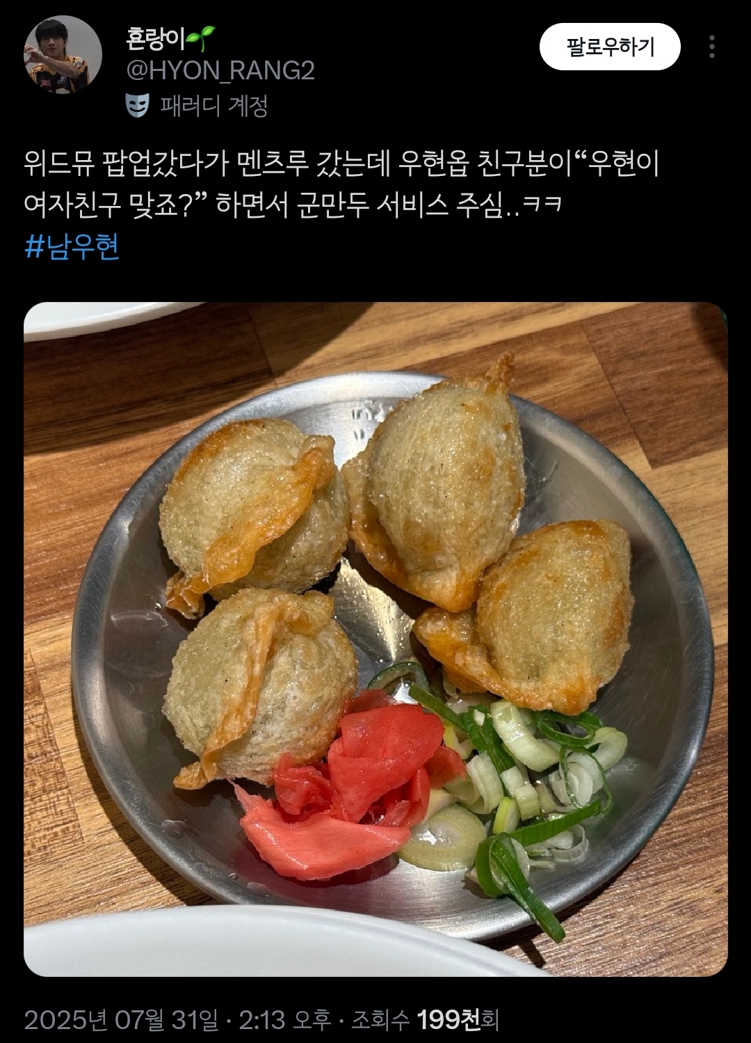 전남친토스트를 이을 여친군만두를 만든 아이돌 | 인스티즈