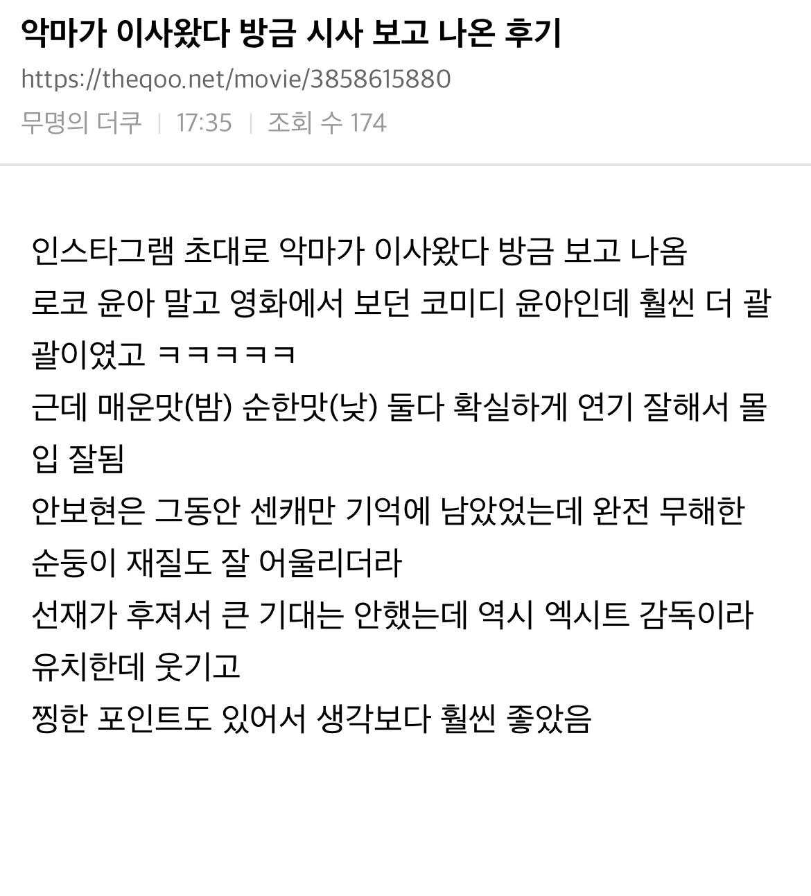 [잡담] 퍼온글)악마가 이사왔다 방금 시사 보고 나온 후기 | 인스티즈