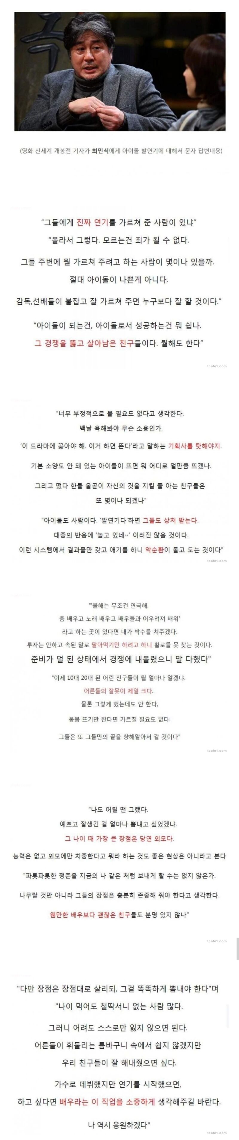 아이돌 발연기에 관한 최민식 일침 | 인스티즈