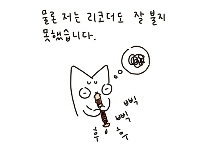 리코더 못 부는데 음악 실기 80점 맞은 이야기 | 인스티즈