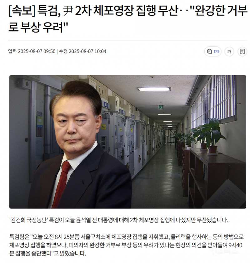 [속보] 특검, 尹 2차 체포영장 집행 무산"완강한 거부로 부상 우려" | 인스티즈