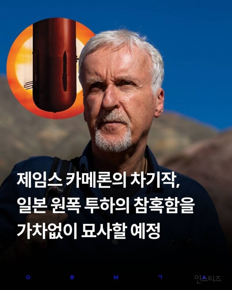 제임스 카메론 차기작 "히로시마 원폭 투하의 참혹함을 가차없이 묘사할 것" | 인스티즈
