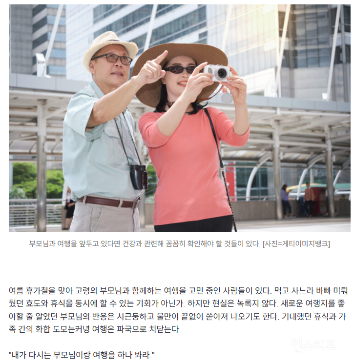 "다신 같이 안 가”…부모님과 여행, 파국 막으려면 | 인스티즈