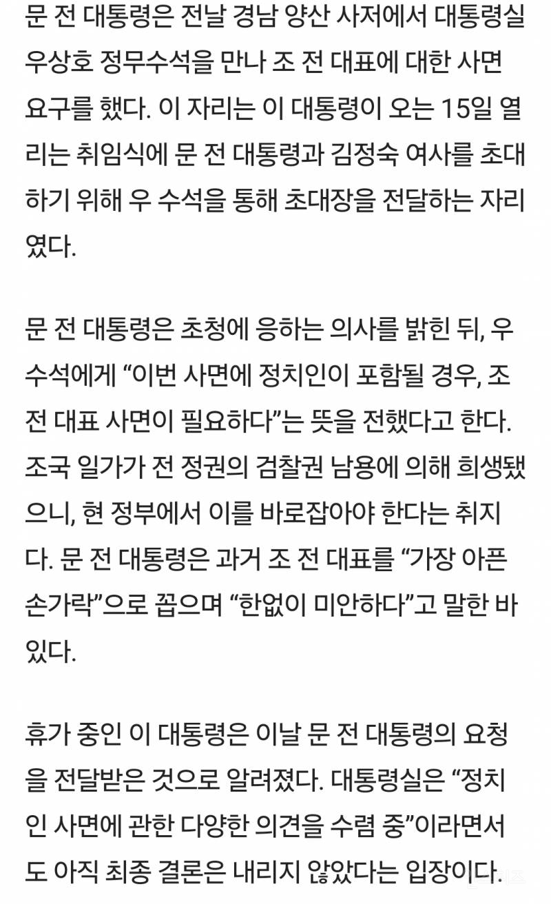 문재인, 이 대통령에 "조국, 특별사면시켜달라" | 인스티즈