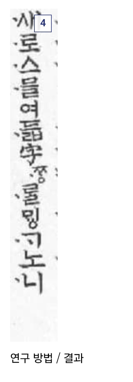대학원생이 훈민정음 혜례본 서문 읽어야 하는 이유 | 인스티즈