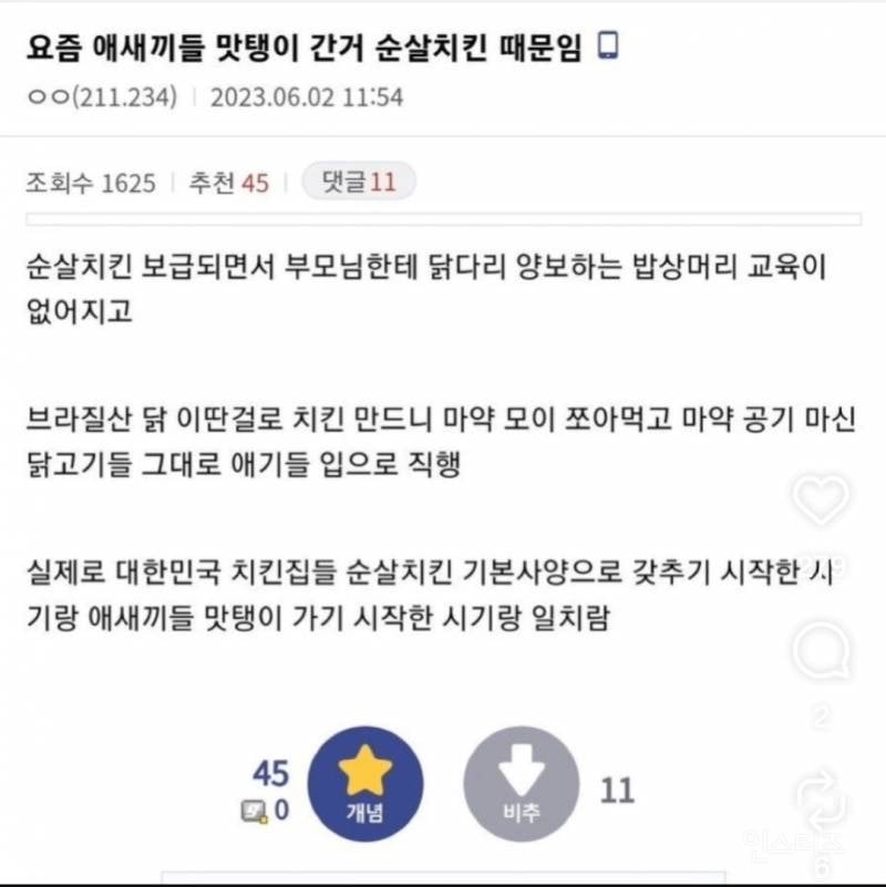 요즘 애들 맛탱이 간 거 순살치킨 때문임 | 인스티즈