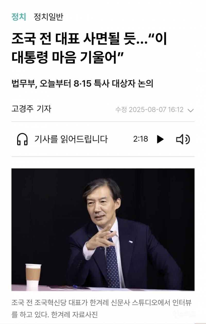 조국 전 대표 사면될 듯…"이 대통령 마음 기울어” | 인스티즈