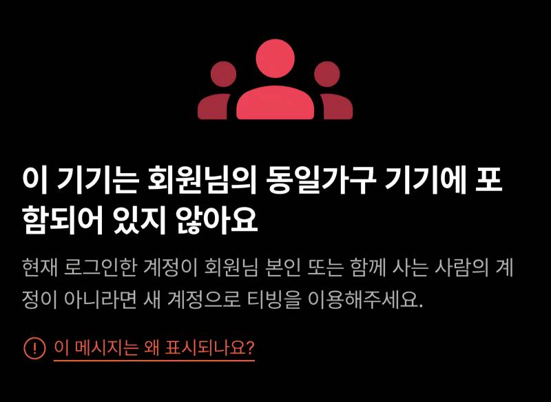 [잡담] 티빙 기준기기 등록 잘아는 사람 있어???? | 인스티즈