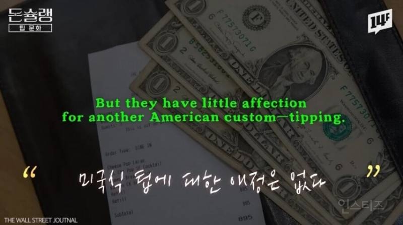 한국인은 미국식 팁 문화에는 애정이 없다 .jpg | 인스티즈