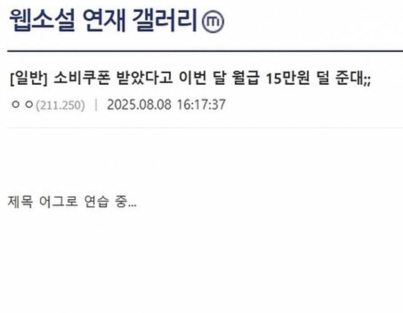 [잡담] 소비쿠폰 받았다고 이번달 월급 15만원 덜 준대;;; | 인스티즈
