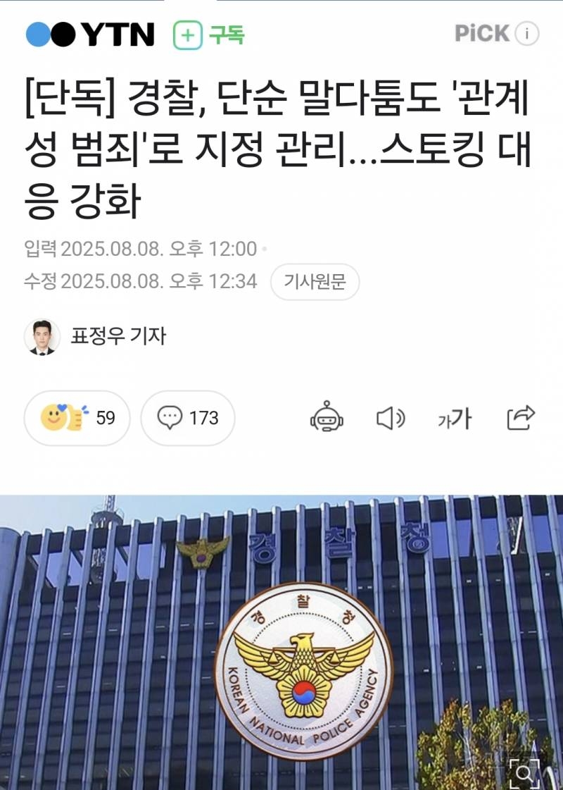 [단독] 경찰, 단순 말다툼도 '관계성 범죄'로 지정 관리...스토킹 대응 강화 | 인스티즈