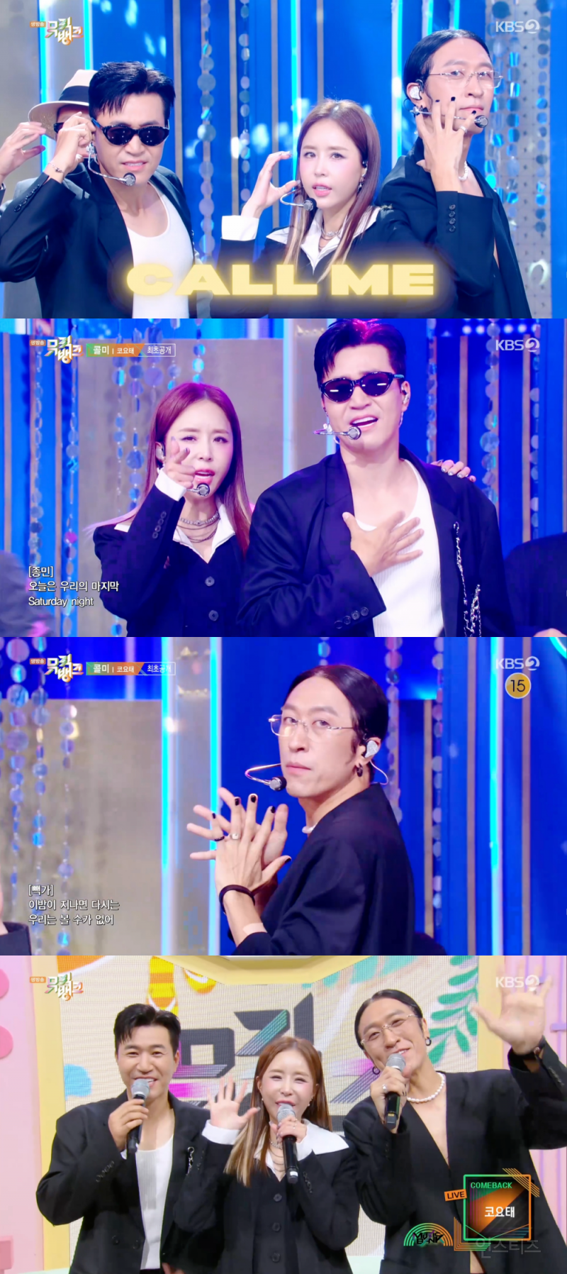 '뮤뱅' 코요태, 신곡 베일 벗었다···퍼포먼스X보컬X랩 완전체 '콜미' | 인스티즈