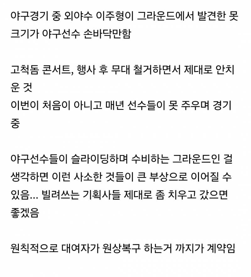 개에바인 오늘자 고척돔 야구경기 중 발견된 못 크기 | 인스티즈