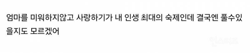 화목한 가정에서 자란 사람이 이상형이라는 말이 싫어 | 인스티즈