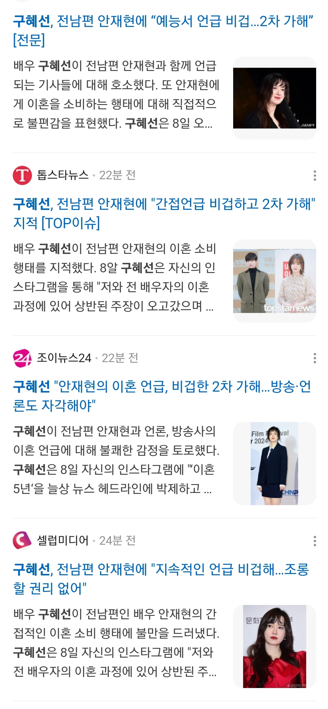 [정보/소식] 구혜선 인스타글 이후 기사상황 | 인스티즈