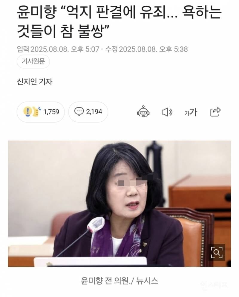 윤미향 "억지 판결에 유죄... 욕하는 것들이 불쌍" | 인스티즈