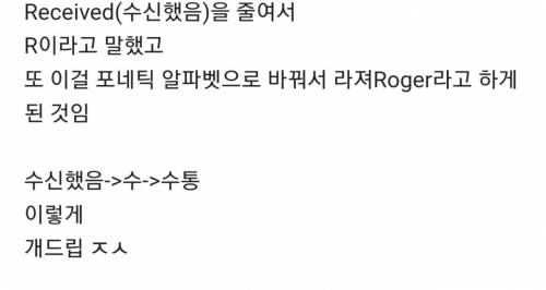 군대 영화에서 알았다를 라져(roger)라고 하는 이유.jpg | 인스티즈