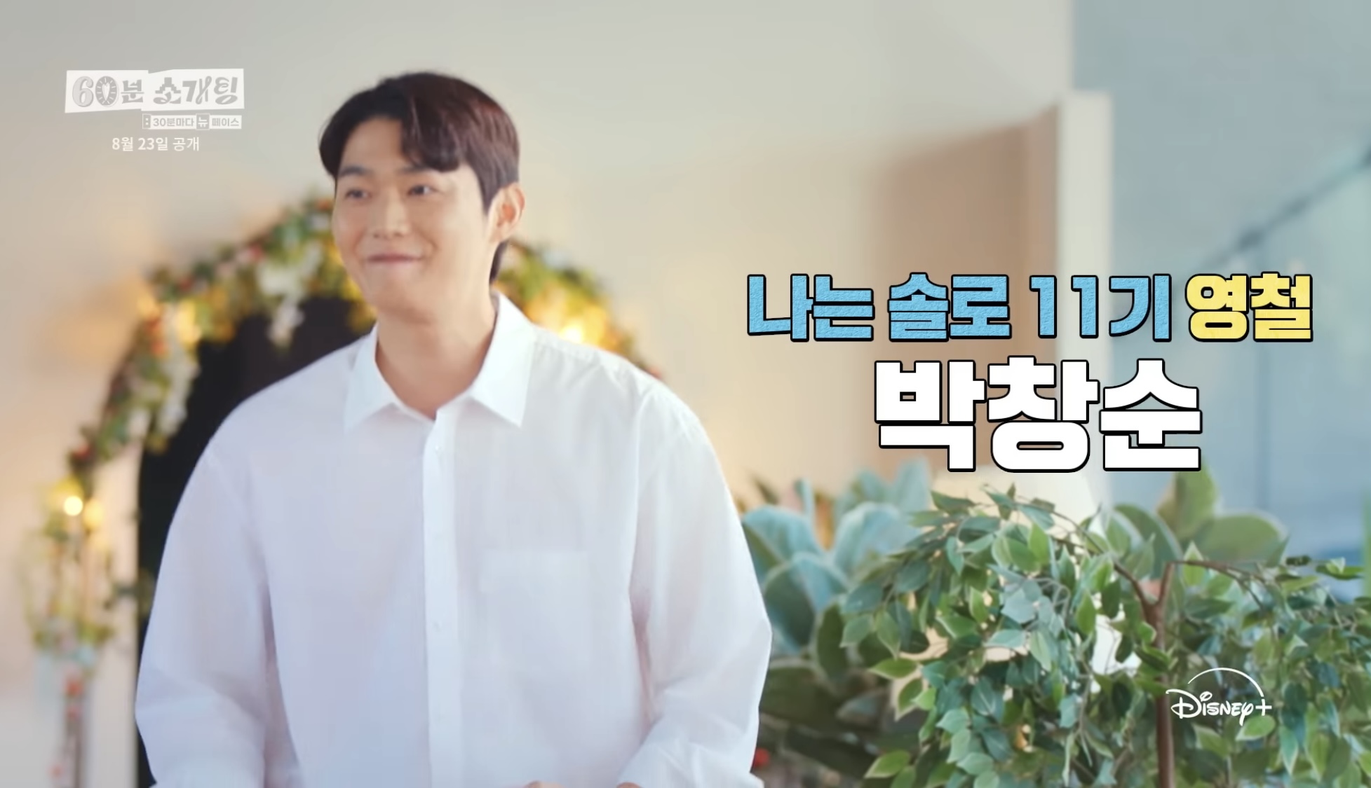 [잡담] 지예은 60분 소개팅 남출들 라인업 뭐야... | 인스티즈