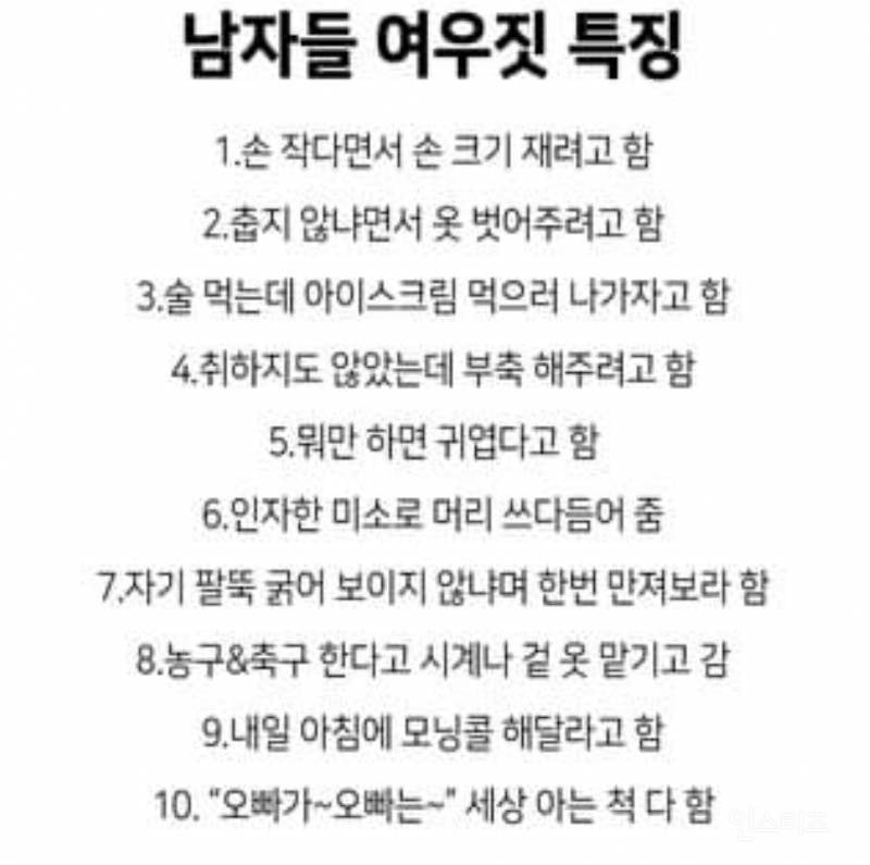 남자들 여우짓 특징 | 인스티즈