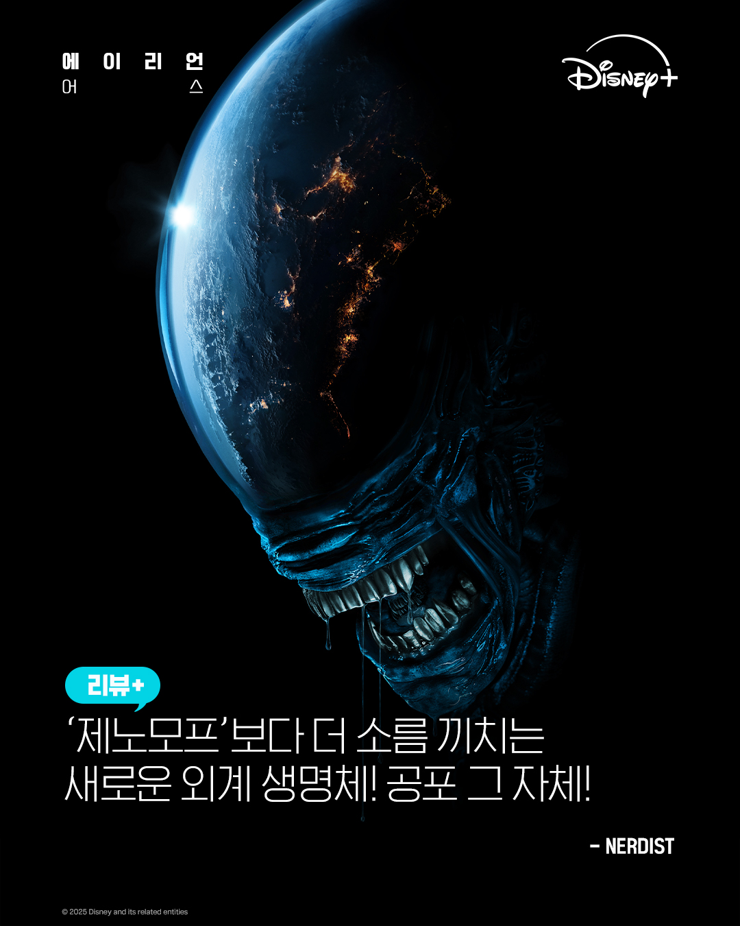 [정보/소식] 드디어 나오는 에일리언 어스 언론평들 | 인스티즈