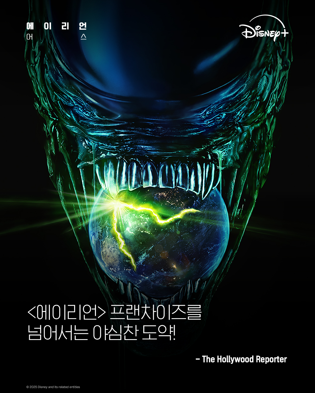 [정보/소식] 드디어 나오는 에일리언 어스 언론평들 | 인스티즈