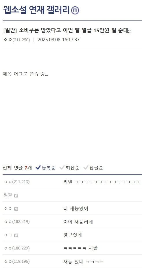 소비쿠폰 받았다고 이번 달 월급 15만원 덜 준대;; | 인스티즈