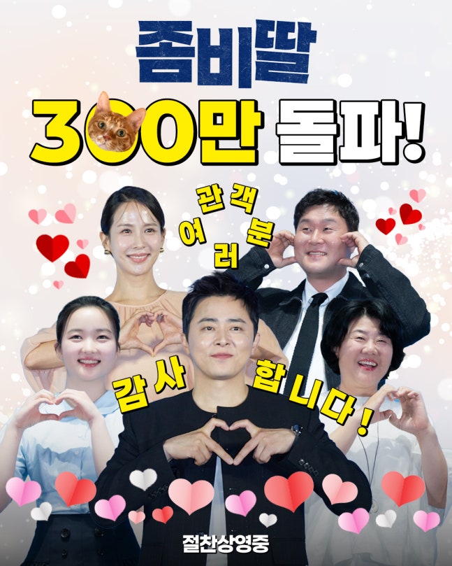[미디어] [공식] 조정석X윤경호 '소다팝' 챌린지 간다..'좀비딸' 300만 돌파..올해 개봉작 중 최단 '흥행세' | 인스티즈