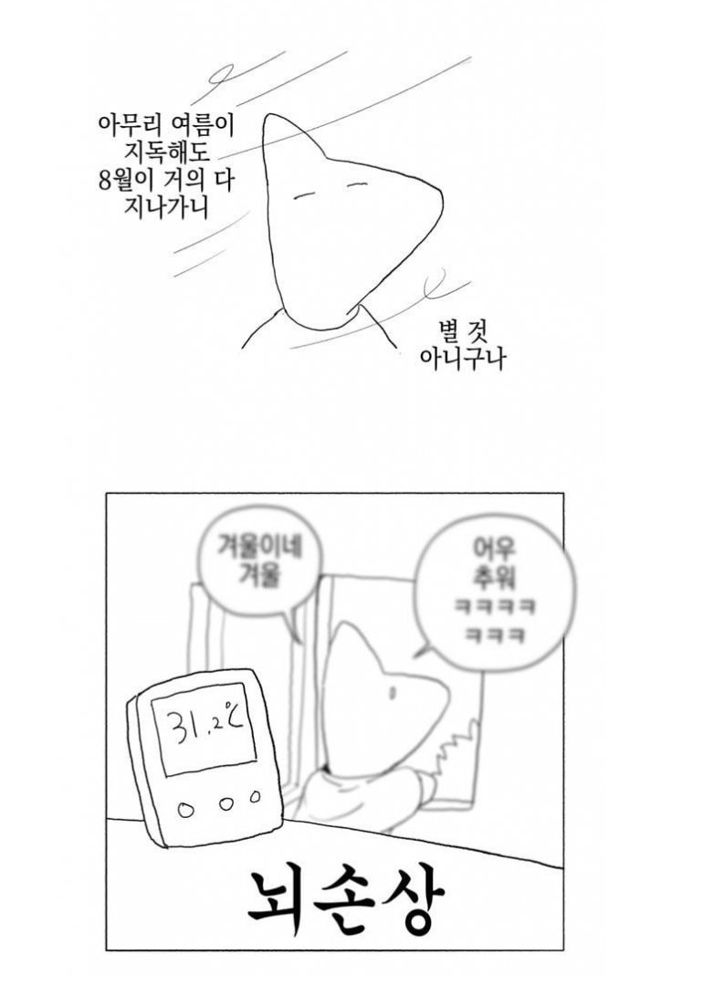 입추, 말복이 지난 한국인들 특.jpg | 인스티즈