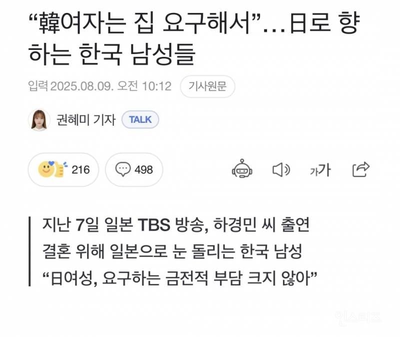 "韓여자는 집 요구해서”…日로 향하는 한국 남성들 | 인스티즈