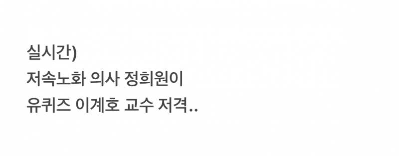 현재 유퀴즈 나왔다가 논란 중인 교수 앞뒤 맥락.JPG | 인스티즈