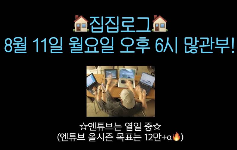 [잡담] 오늘 6시에 집집로그 공개 | 인스티즈