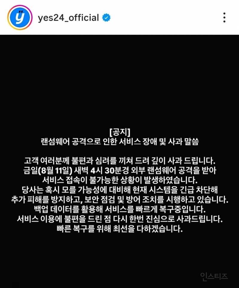 [속보] "예스24 랜섬웨어 공격당해 접속불가…백업 데이터로 복구 중" | 인스티즈