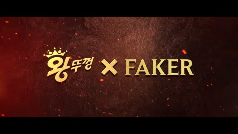 새로 나온 페이커X왕뚜껑 라면 광고 | 인스티즈