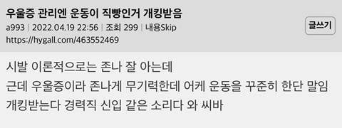 [잡담] 우울증에 운동 도움되는거 가끔씩 짜증남 | 인스티즈