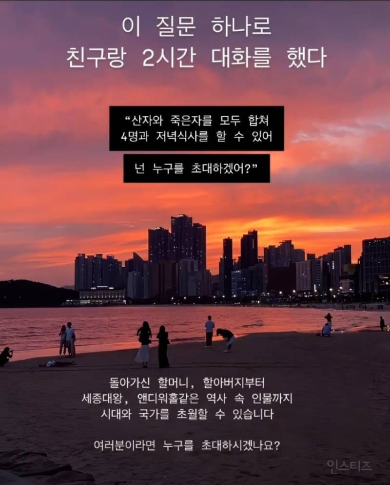 당신이라면 누구를 초대하시겠습니까? | 인스티즈