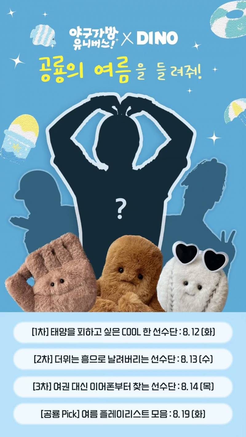 [잡담] 야구가방유니버스X디노 컨텐츠 예고 | 인스티즈