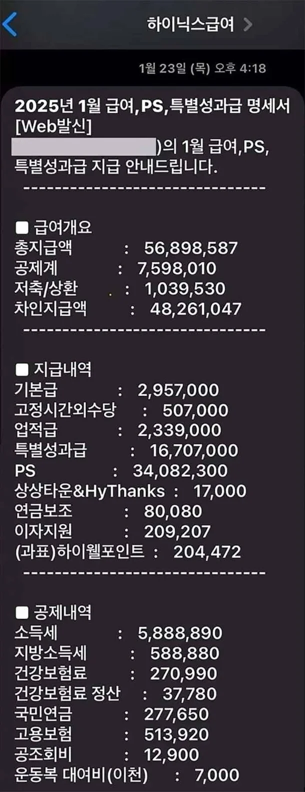 "월급이 4826만원 실화냐"…직원이 공개한 급여 명세표, 어느 회사? | 인스티즈