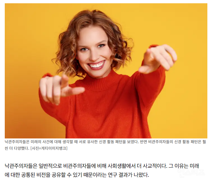 낙관주의자와 비관주의자의 뇌, '이렇게' 다르다? | 인스티즈