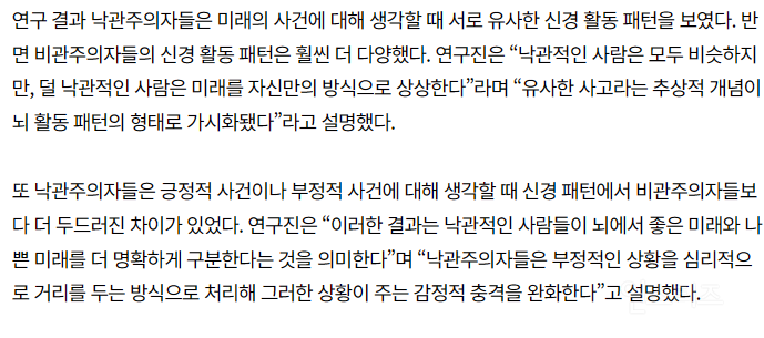 낙관주의자와 비관주의자의 뇌, '이렇게' 다르다? | 인스티즈