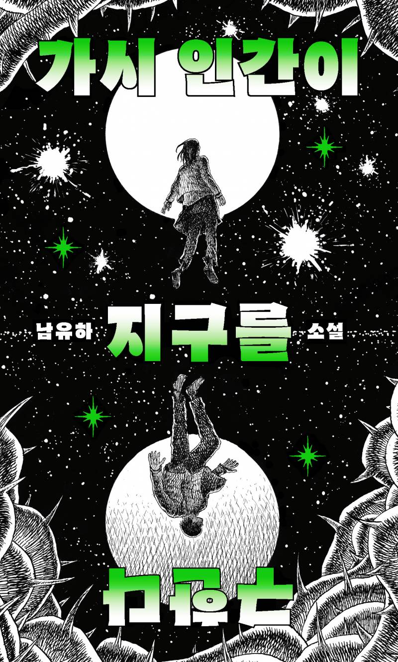도서 '가시 인간이 지구를 구한다' 증정 이벤트 | 인스티즈
