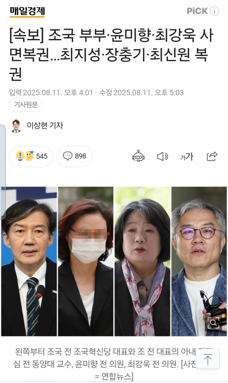 8.15에 사면되는 윤미향, 조국 부부 등... | 인스티즈