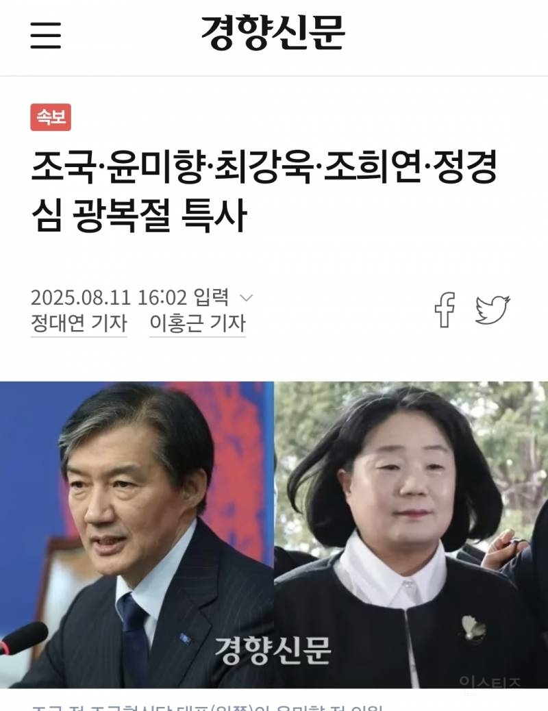 조국·윤미향·최강욱·조희연·정경심 광복절 특사 | 인스티즈