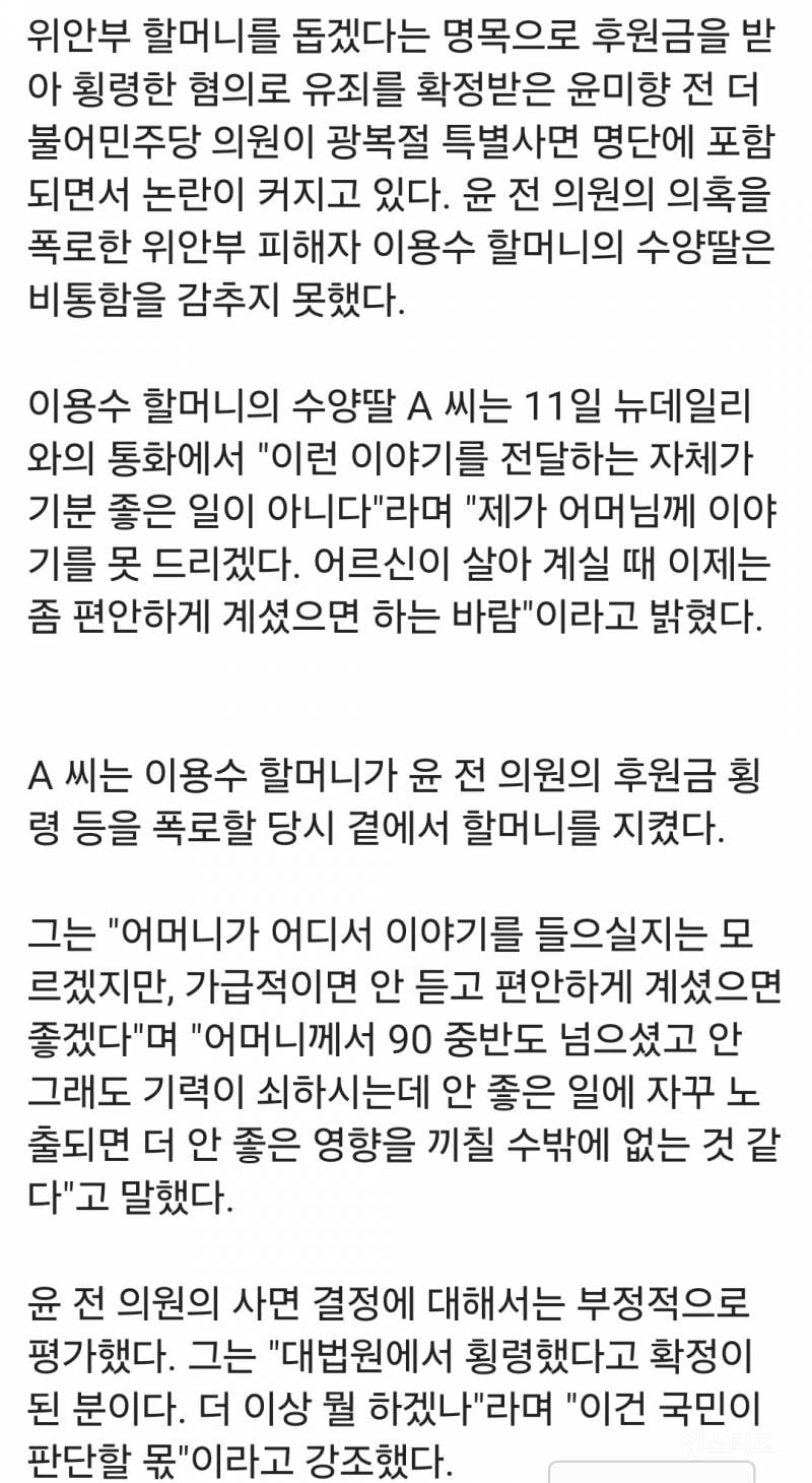 [단독] 이용수 할머니 딸 "윤미향 사면? 기력 쇠한 어머니께 차마 말씀 못 드려 … 건강 악영향 걱정" | 인스티즈