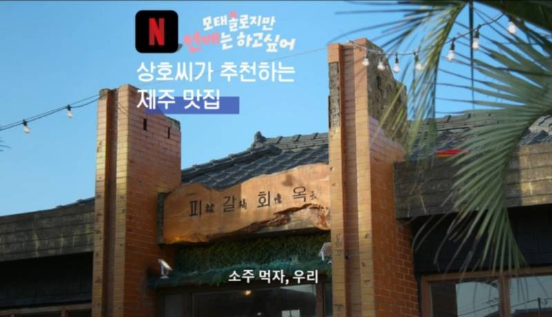 [잡담] 제주도 맛집 찾다가 김상호 씨 또간집 찾음(27, 방산연구원) | 인스티즈