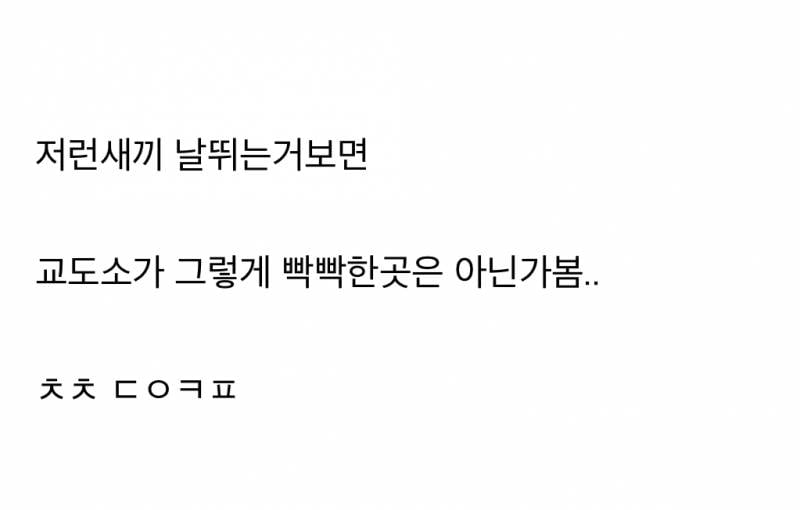 현재 교도소에서 깽판치고있다는 사형수 (텍충격주의) | 인스티즈