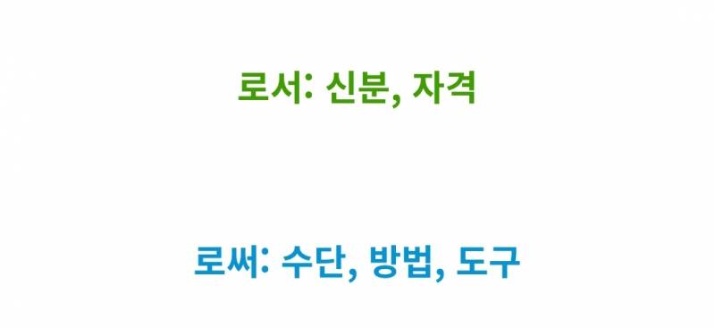 탄핵 선고문으로 배우는 맞춤법 (로서/로써) | 인스티즈