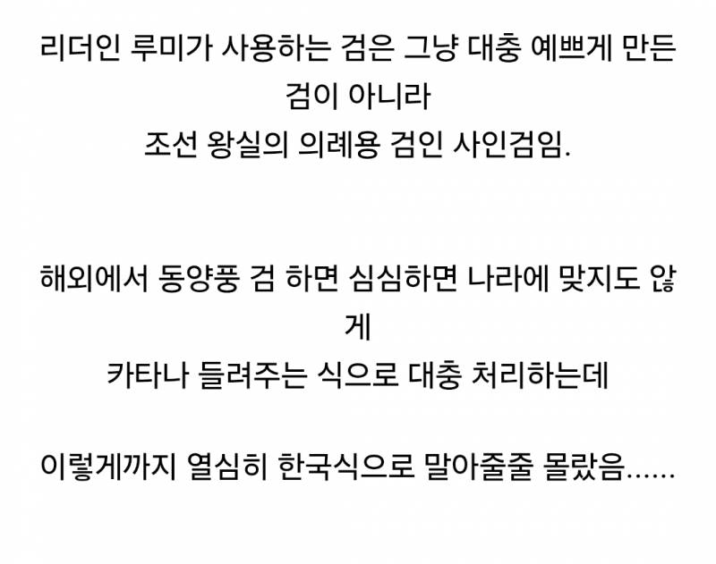 어지간한 한국 제작진보다 더 간지나고 빡세게 고증한 케이팝 데몬 헌터스 | 인스티즈
